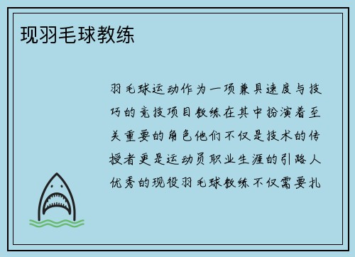 现羽毛球教练