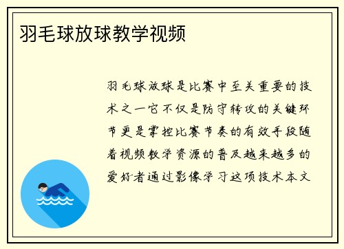 羽毛球放球教学视频