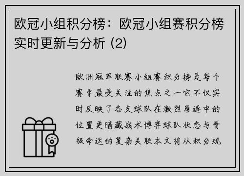 欧冠小组积分榜：欧冠小组赛积分榜实时更新与分析 (2)