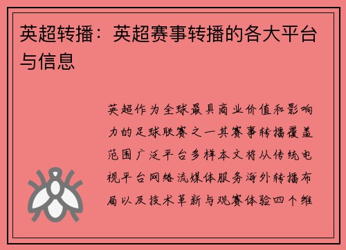 英超转播：英超赛事转播的各大平台与信息