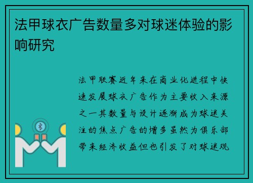 法甲球衣广告数量多对球迷体验的影响研究