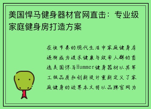 美国悍马健身器材官网直击：专业级家庭健身房打造方案