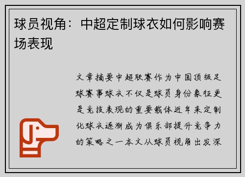 球员视角：中超定制球衣如何影响赛场表现