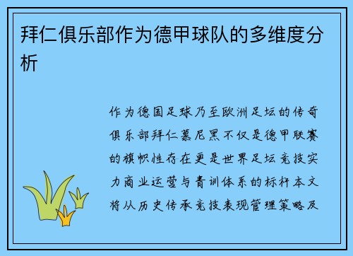拜仁俱乐部作为德甲球队的多维度分析