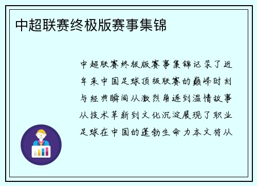 中超联赛终极版赛事集锦