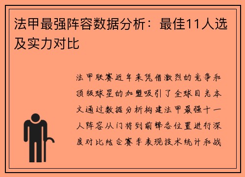 法甲最强阵容数据分析：最佳11人选及实力对比