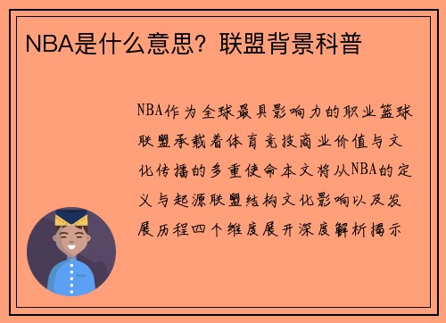 NBA是什么意思？联盟背景科普