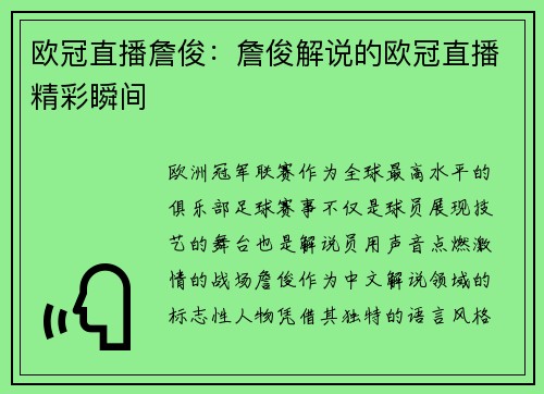 欧冠直播詹俊：詹俊解说的欧冠直播精彩瞬间