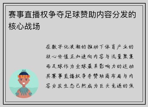 赛事直播权争夺足球赞助内容分发的核心战场