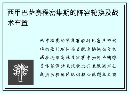 西甲巴萨赛程密集期的阵容轮换及战术布置