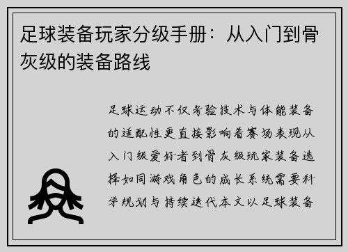 足球装备玩家分级手册：从入门到骨灰级的装备路线