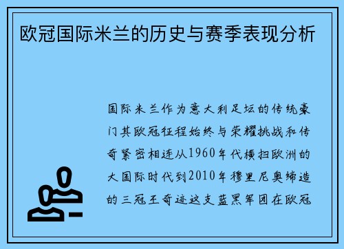 欧冠国际米兰的历史与赛季表现分析