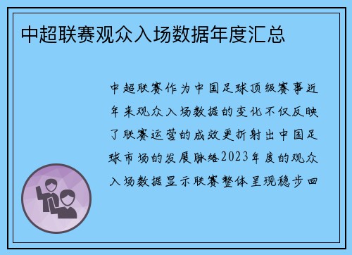 中超联赛观众入场数据年度汇总