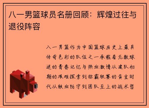 八一男篮球员名册回顾：辉煌过往与退役阵容