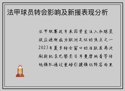 法甲球员转会影响及新援表现分析