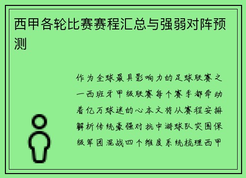 西甲各轮比赛赛程汇总与强弱对阵预测