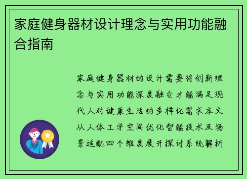 家庭健身器材设计理念与实用功能融合指南