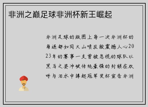 非洲之巅足球非洲杯新王崛起