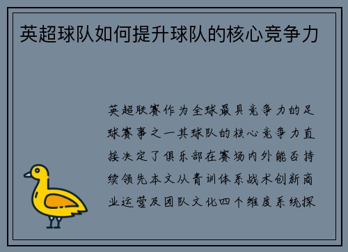 英超球队如何提升球队的核心竞争力