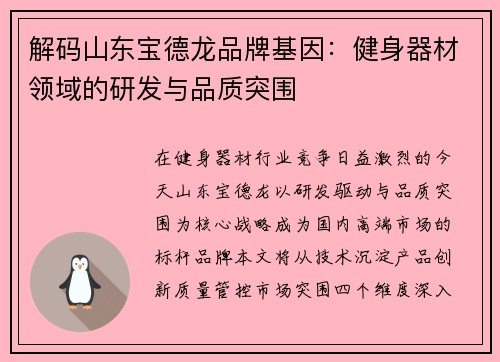 解码山东宝德龙品牌基因：健身器材领域的研发与品质突围