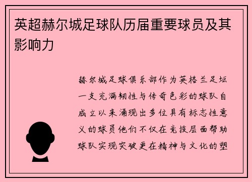 英超赫尔城足球队历届重要球员及其影响力