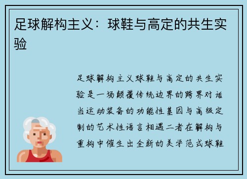 足球解构主义：球鞋与高定的共生实验