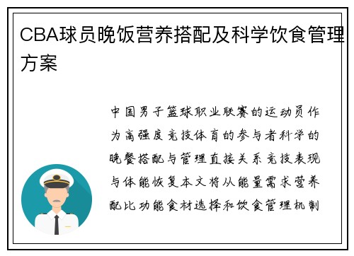 CBA球员晚饭营养搭配及科学饮食管理方案