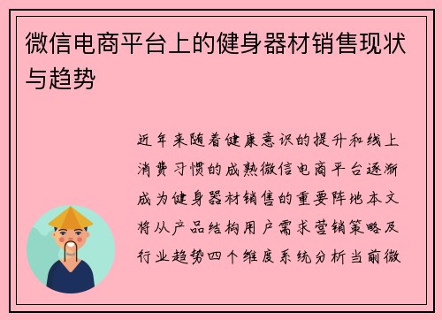 微信电商平台上的健身器材销售现状与趋势
