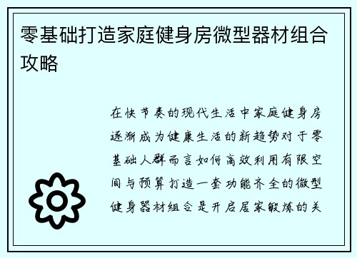 零基础打造家庭健身房微型器材组合攻略