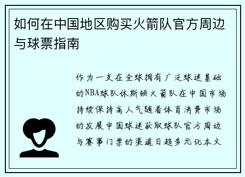 如何在中国地区购买火箭队官方周边与球票指南