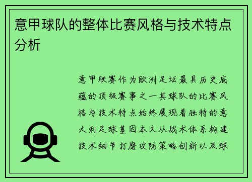 意甲球队的整体比赛风格与技术特点分析