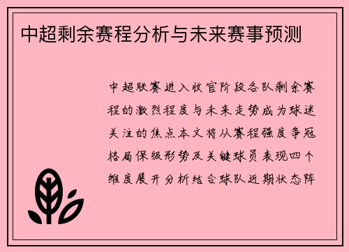 中超剩余赛程分析与未来赛事预测