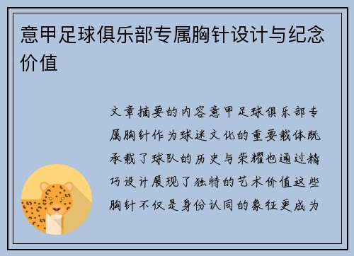 意甲足球俱乐部专属胸针设计与纪念价值