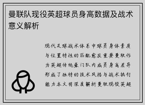 曼联队现役英超球员身高数据及战术意义解析