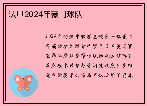 法甲2024年豪门球队