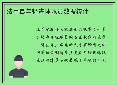 法甲最年轻进球球员数据统计