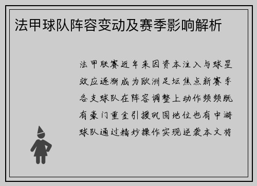 法甲球队阵容变动及赛季影响解析