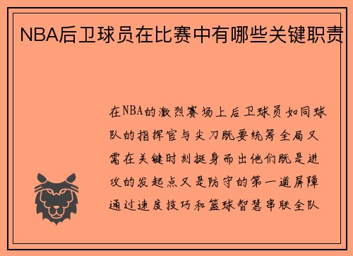 NBA后卫球员在比赛中有哪些关键职责