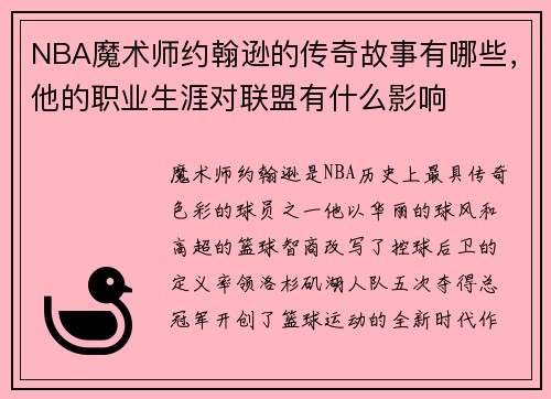 NBA魔术师约翰逊的传奇故事有哪些，他的职业生涯对联盟有什么影响