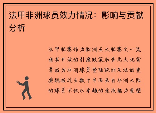 法甲非洲球员效力情况：影响与贡献分析