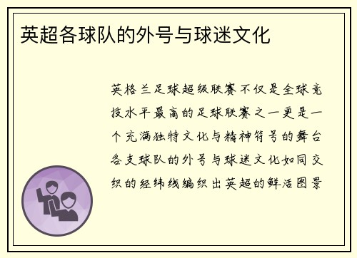 英超各球队的外号与球迷文化