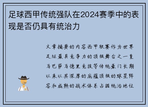 足球西甲传统强队在2024赛季中的表现是否仍具有统治力