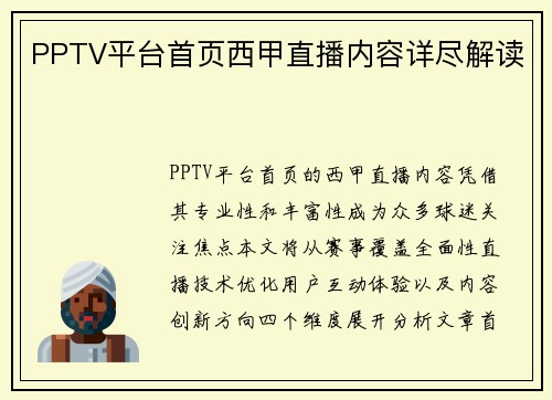 PPTV平台首页西甲直播内容详尽解读