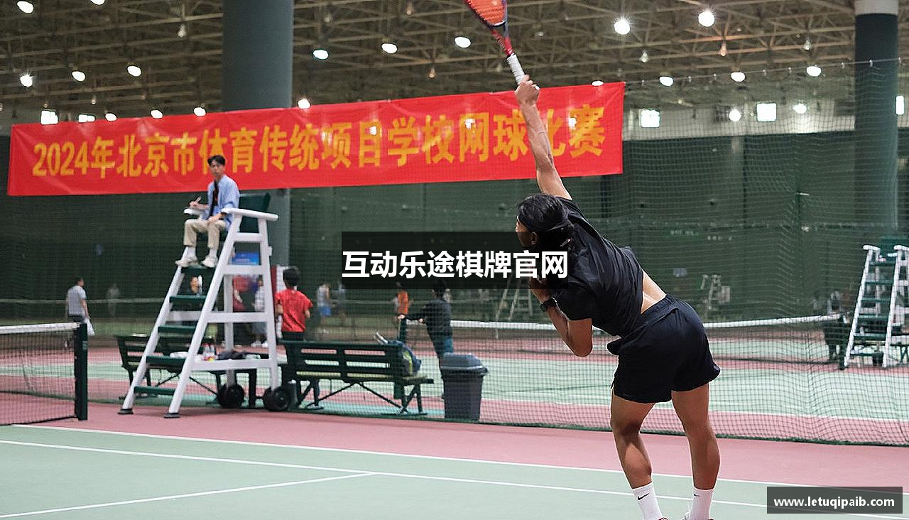 互动乐途棋牌官网