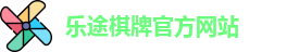 乐途棋牌