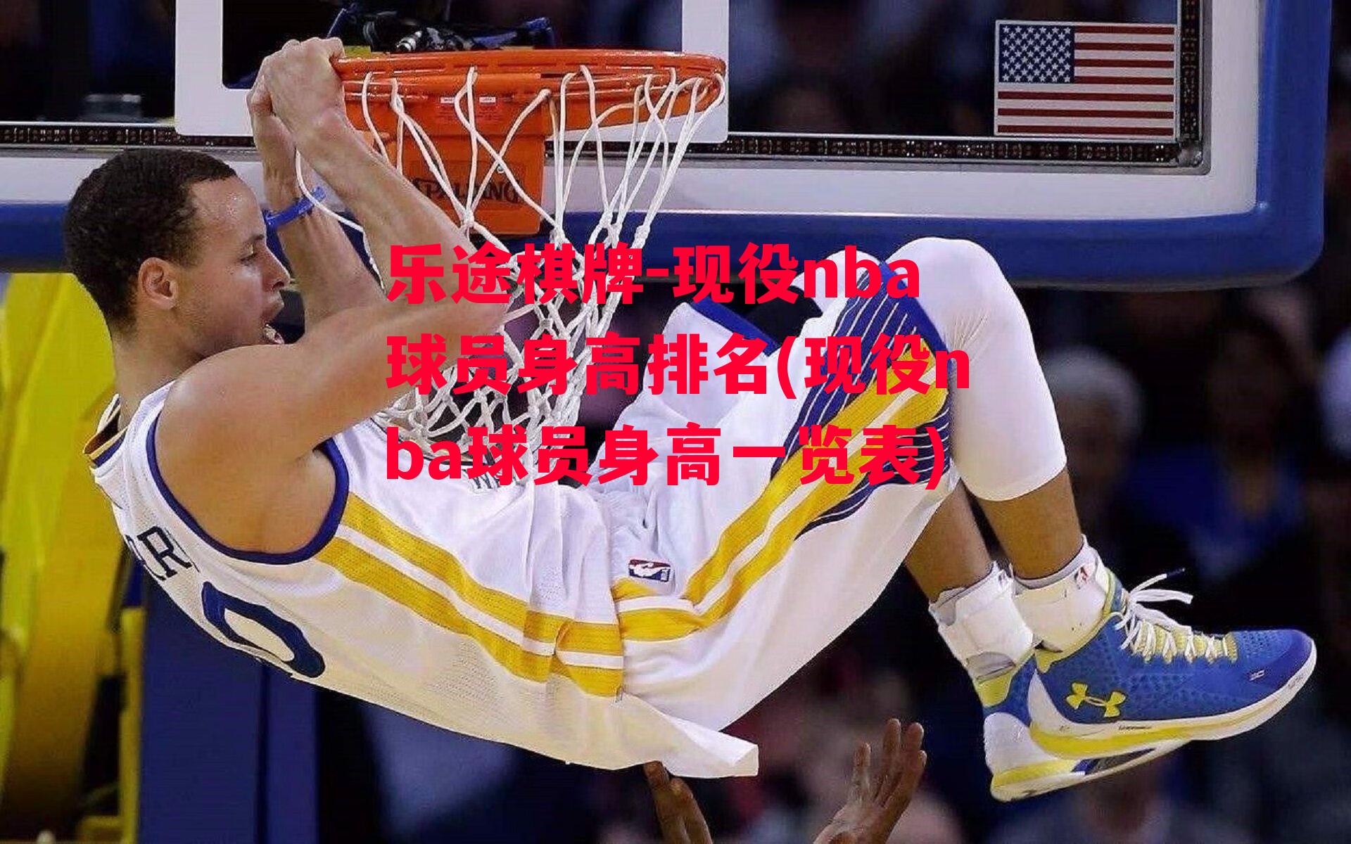 乐途棋牌-现役nba球员身高排名(现役nba球员身高一览表)