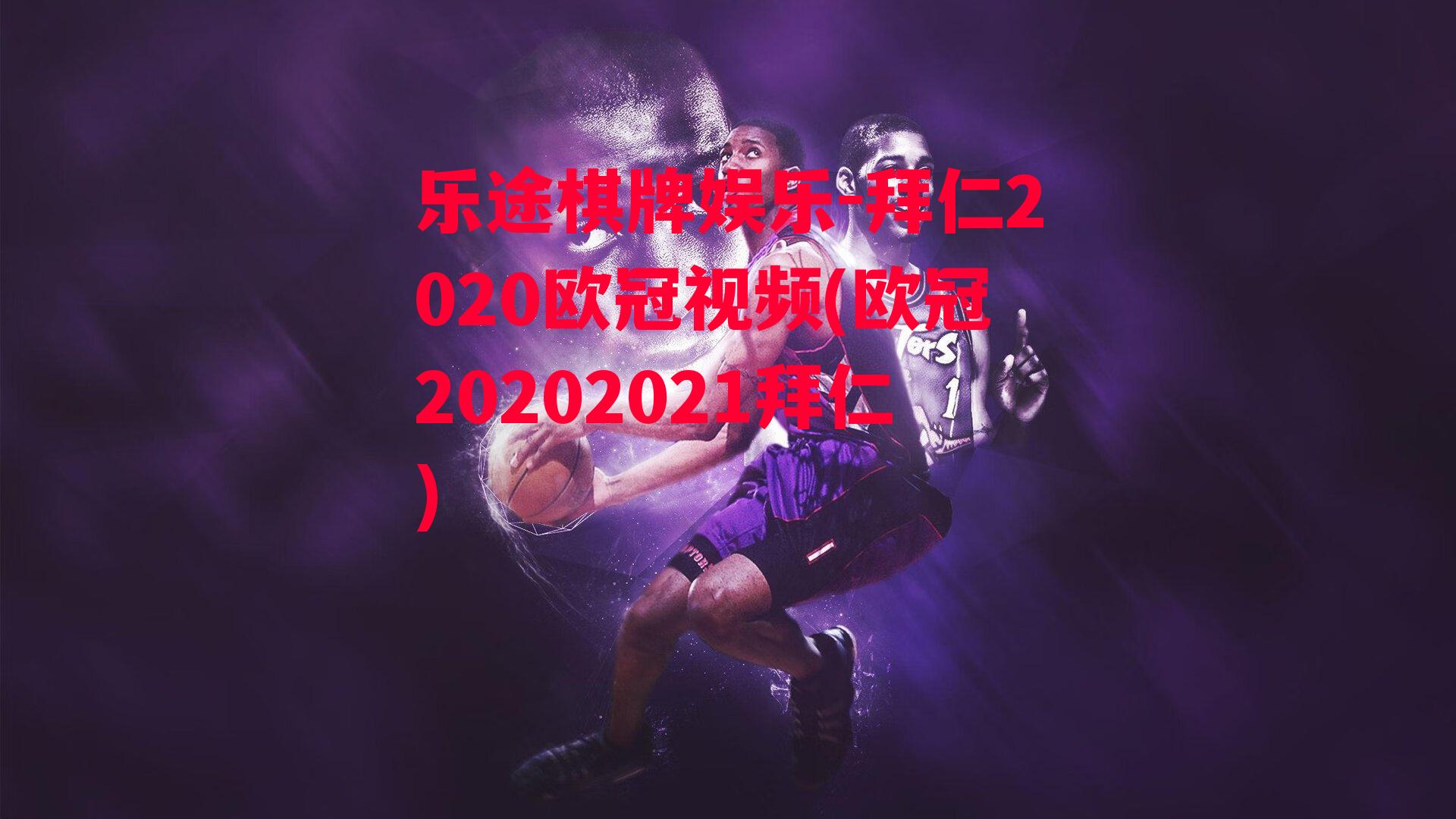 乐途棋牌娱乐-拜仁2020欧冠视频(欧冠20202021拜仁)